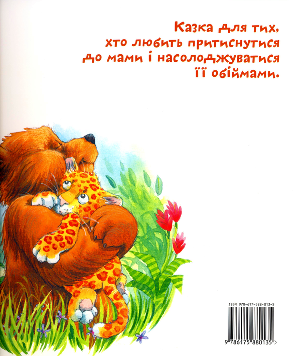 Паперова книга «Найніжнiші обійми у світі!», автор Сара Неш - фото №1