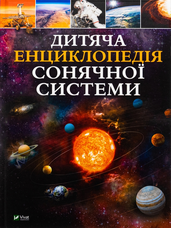 Бумажная книга «Дитяча енциклопедія Сонячної системи», автор Клаудия Мартин - фото №1