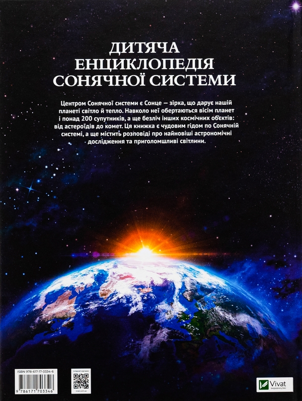 Бумажная книга «Дитяча енциклопедія Сонячної системи», автор Клаудия Мартин - фото №1