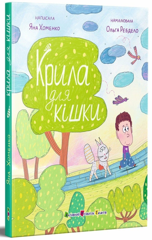 Паперова книга «Крила для кішки», автор Яна Хоменко - фото №1