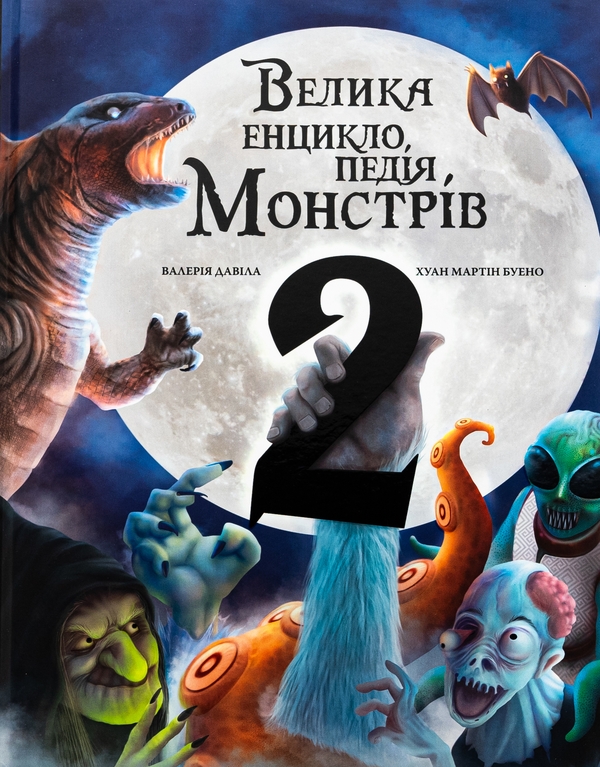 Бумажная книга «Велика енциклопедія монстрів 2», автор Валерия Давила - фото №1