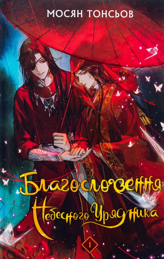 Бумажная книга «Благословення Небесного Урядника. Том 1 (Подарункове видання)», автор Мосян Тонсёв - фото №1