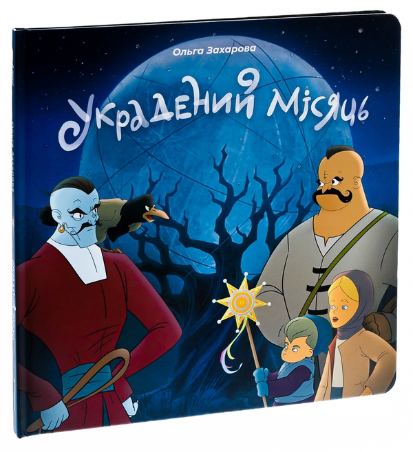 Бумажная книга «Украдений місяць», автор Ольга Захарова - фото №1