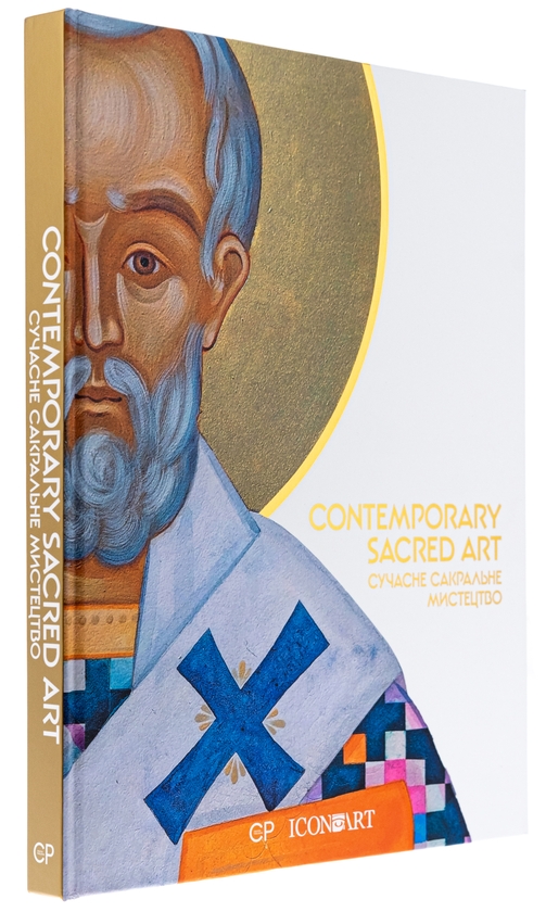 Бумажная книга «Contemporary Sacred Art | Сучасне сакральне мистецтво», авторов Люсия Бондарь, Мария Цимбалиста - фото №1