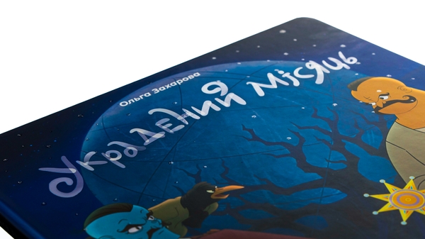 Бумажная книга «Украдений місяць», автор Ольга Захарова - фото №1