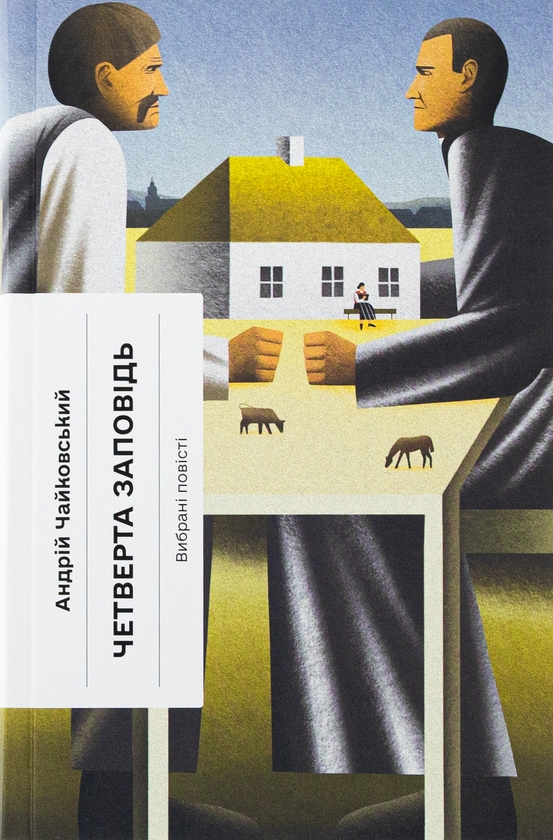Бумажная книга «Четверта заповідь», автор Андрей Чайковский - фото №1