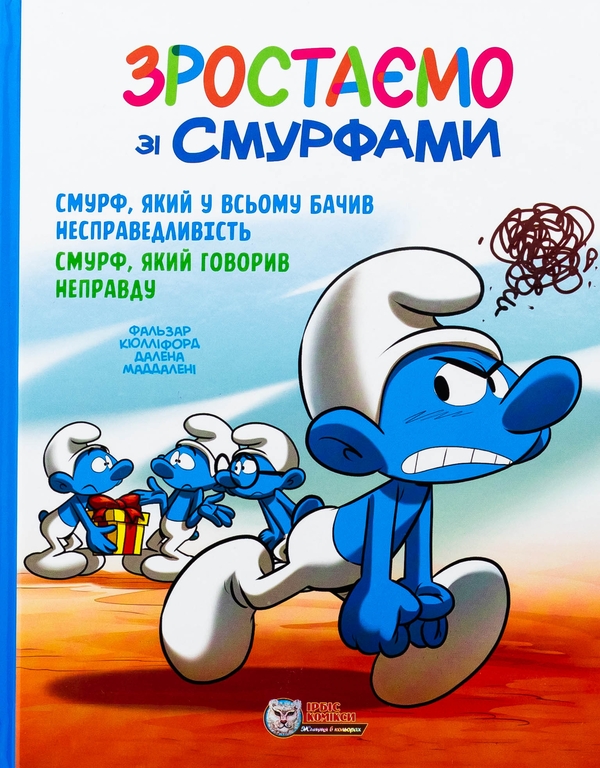 Бумажная книга «Зростаємо зі смурфами. Смурф, який у всьому бачив несправедливість. Смурф, який говорив неправду», автор Peyo - фото №1