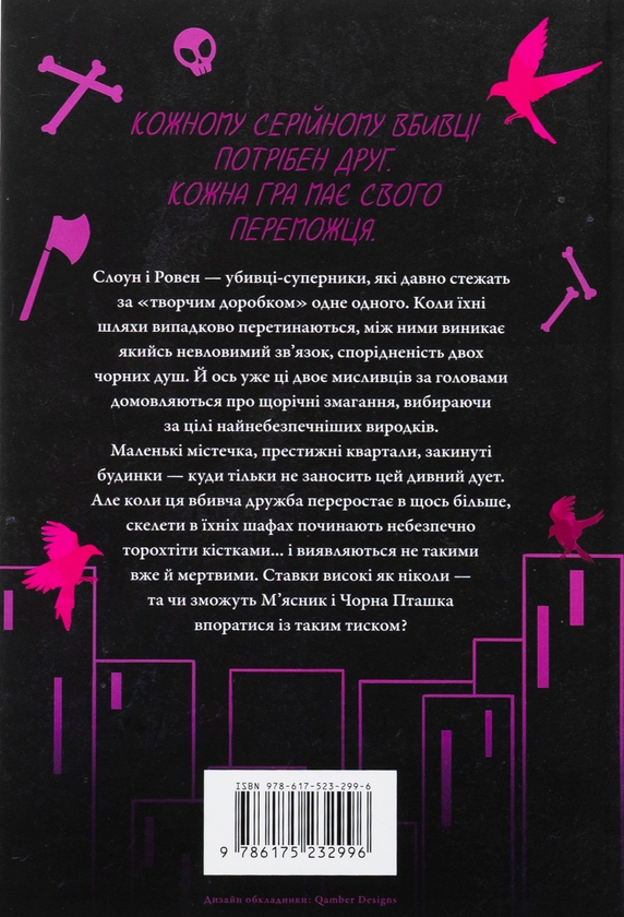 Паперова книга «М'ясник та Чорна Пташка. Limited edition», автор Брінн Вівер - фото №1