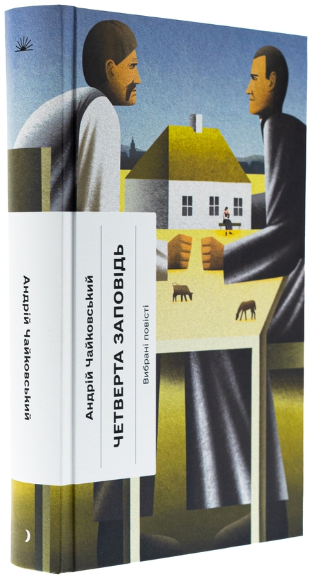 Бумажная книга «Четверта заповідь», автор Андрей Чайковский - фото №1