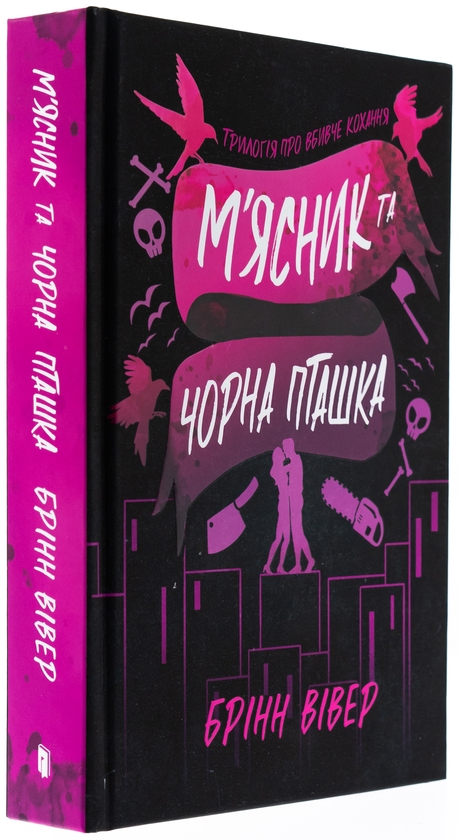 Паперова книга «М'ясник та Чорна Пташка. Limited edition», автор Брінн Вівер - фото №1