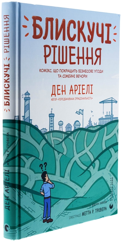 Бумажная книга «Блискучі рішення. Комікс, що покращить бізнесові угоди та сімейні вечори», автор Дэн Ариели - фото №1