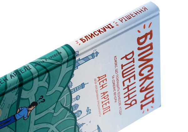 Бумажная книга «Блискучі рішення. Комікс, що покращить бізнесові угоди та сімейні вечори», автор Дэн Ариели - фото №1