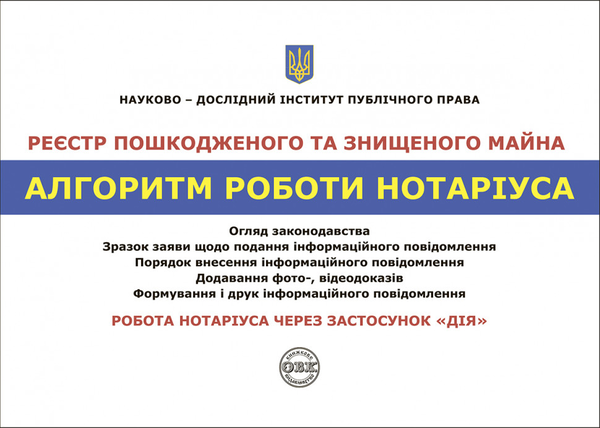 Бумажная книга « Реєстр пошкодженого та знищеного майна. Алгоритм роботи нотаріуса», авторов Дмитрий Журавлев, Владимир Никитин, Оксана Коротюк - фото №1