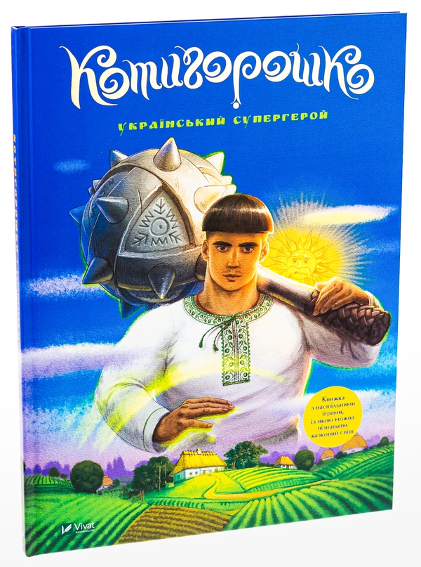 Бумажная книга «Котигорошко. Український супергерой», автор Елена Рудая - фото №1