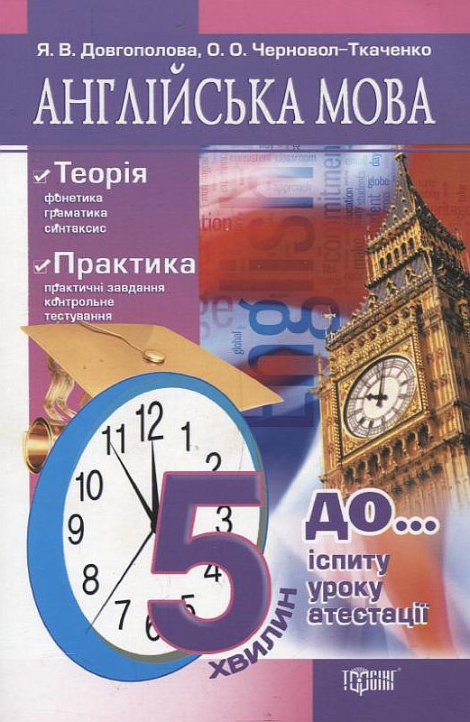 Паперова книга «Англійська мова», авторів Ольга Черновол-Ткаченко, Яна Довгополова - фото №1