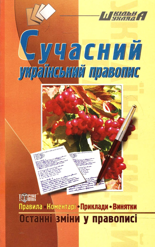 Бумажная книга «Сучасний український правопис», авторов Татьяна Дорошенко, Ирина Череп - фото №1