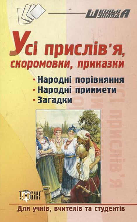 Бумажная книга «Усі прислів'я, скоромовки, приказки» - фото №1