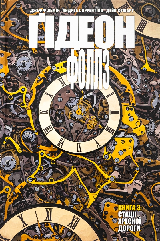 Бумажная книга «Ґідеон-Фоллз. Книга 3. Стації хресної дороги», автор Джефф Лемир - фото №1