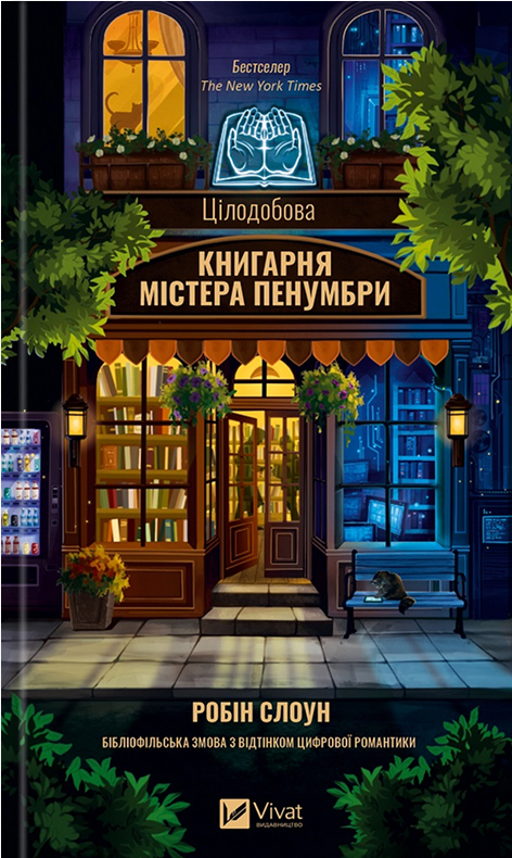 Электронная книга «Цілодобова книгарня містера Пенумбри», автор Робин Слоун - фото №1