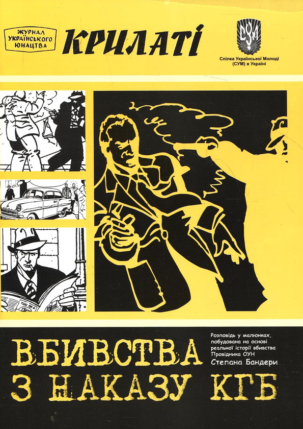 Бумажная книга «Вбивства з наказу КГБ» - фото №1