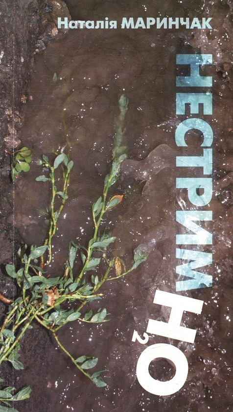 Книга Нестримно