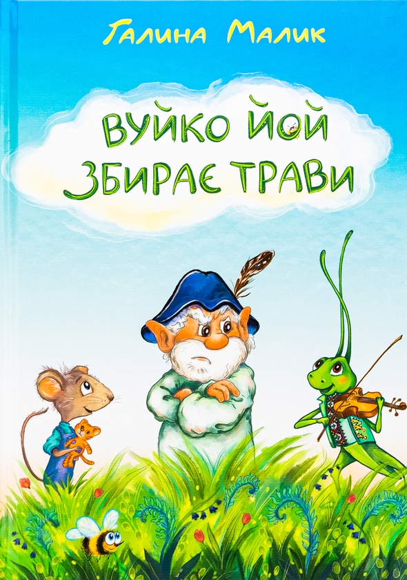 Бумажная книга «Вуйко Йой збирає трави», автор Галина Малик - фото №1