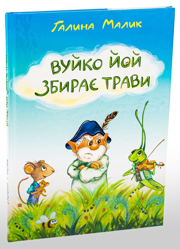 Бумажная книга «Вуйко Йой збирає трави», автор Галина Малик - фото №1