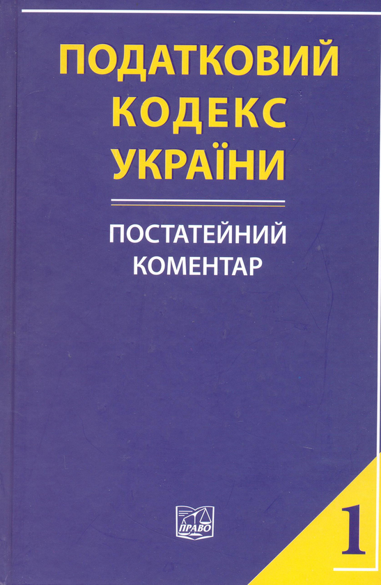 Бумажная книга «Податковий кодекс України: постатейний коментар у двох частинах. Частина перша», авторов В. Белоус, Л. Воронова, О. Головашевич - фото №1