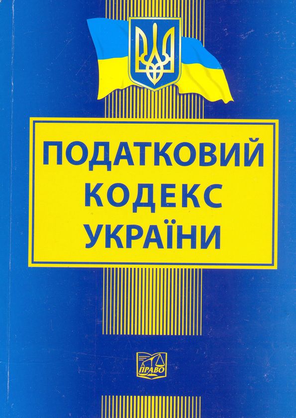 Бумажная книга «Податковий кодекс України» - фото №1