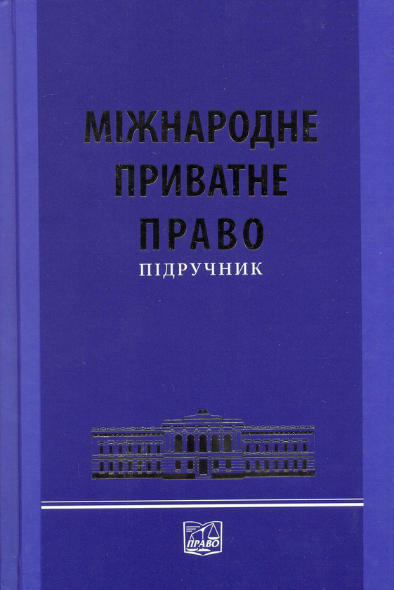 Книга Міжнародне приватне право. Підручник