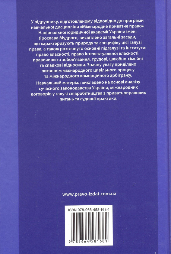 Паперова книга «Міжнародне приватне право. Підручник» - фото №1