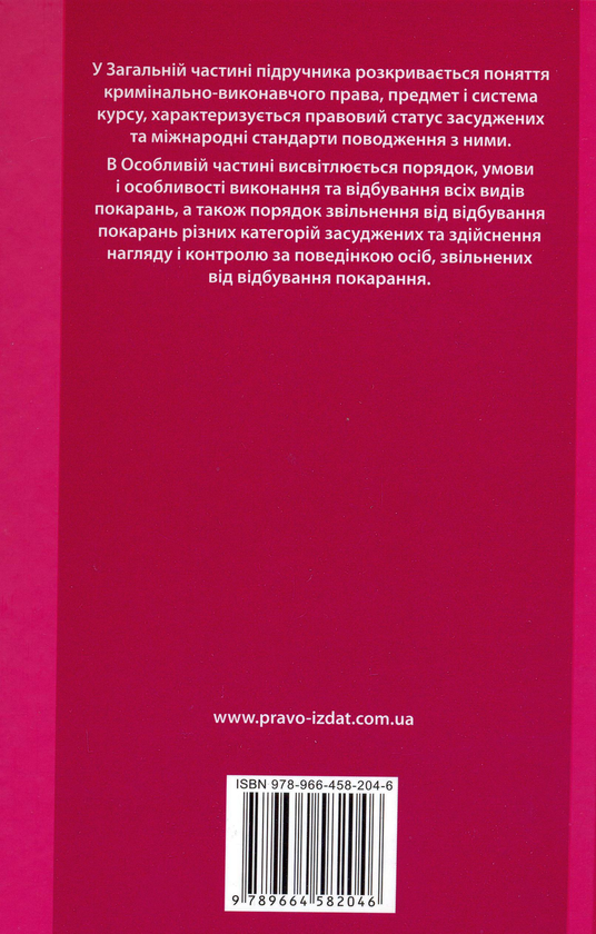 Паперова книга «Кримінально-виконавче право України», авторів В. Голіна, А. Степанюк, О. Лісодед, М. Романова, В. Оболенцев, М. Черньонок, Володимир Харченко, Л. Оніка, О. Ткачова - фото №1