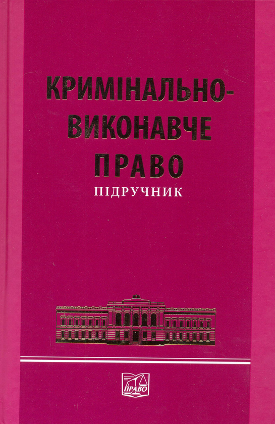 Паперова книга «Кримінально-виконавче право України», авторів В. Голіна, А. Степанюк, О. Лісодед, М. Романова, В. Оболенцев, М. Черньонок, Володимир Харченко, Л. Оніка, О. Ткачова - фото №1