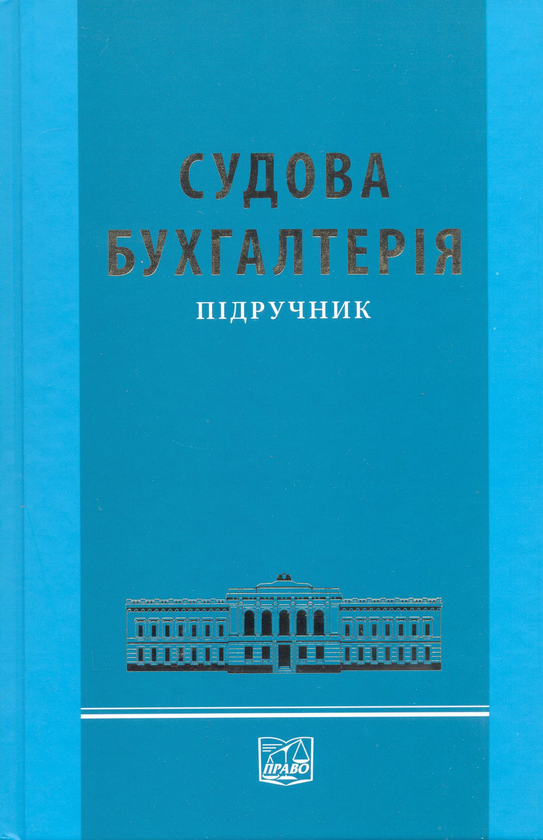 Бумажная книга «Судова бухгалтерія», авторов В. Глибко, О. Бущан - фото №1