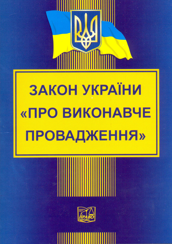 Бумажная книга «Закон України "Про виконавче провадження"» - фото №1