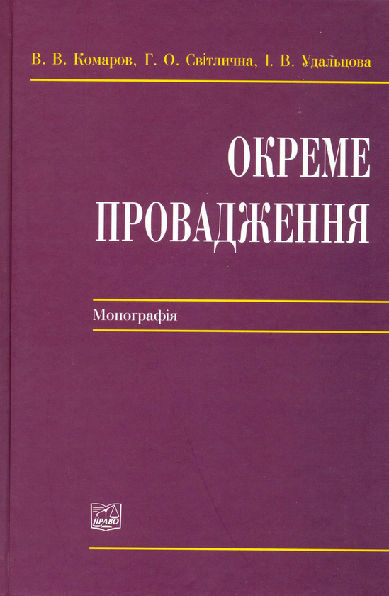 Бумажная книга «Окреме провадження. Монографія», авторов Вячеслав Комаров, Галина Светличная, Ирина Удальцова - фото №1