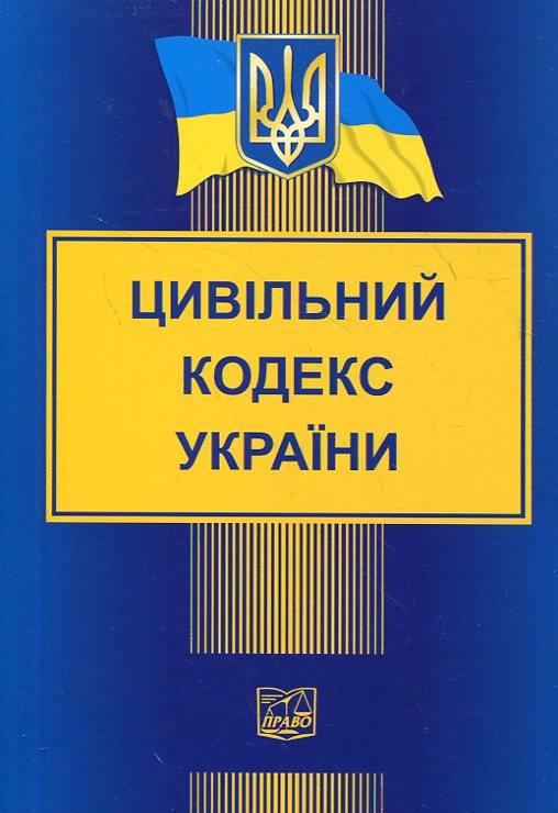 Паперова книга «Цивільний кодекс України» - фото №1