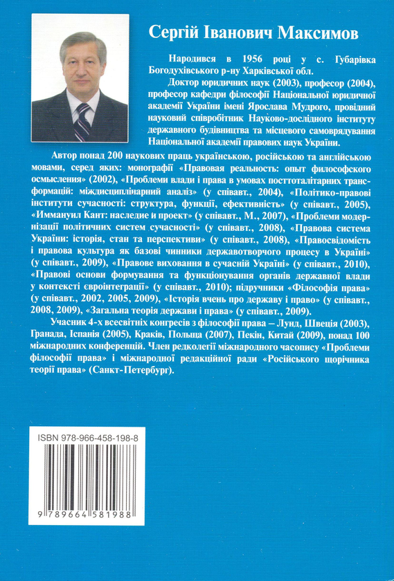 Бумажная книга «Філософія права: сучасні інтерпретації (2003 - 2010)», автор Сергей Максимов - фото №1