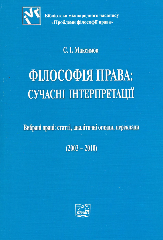 Бумажная книга «Філософія права: сучасні інтерпретації (2003 - 2010)», автор Сергей Максимов - фото №1