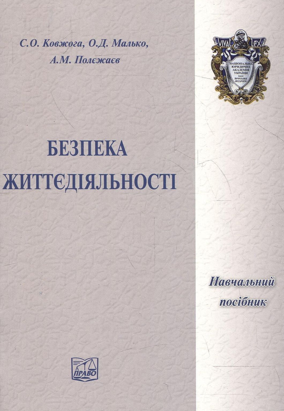 Паперова книга «Безпека життєдіяльності», авторів Сергій Ковжога, Олександр Малько, Анатолій Полєжаєв - фото №1