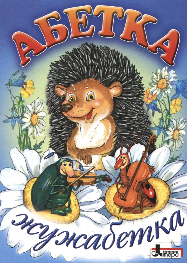 Паперова книга «Абетка. Жужабетка» - фото №1
