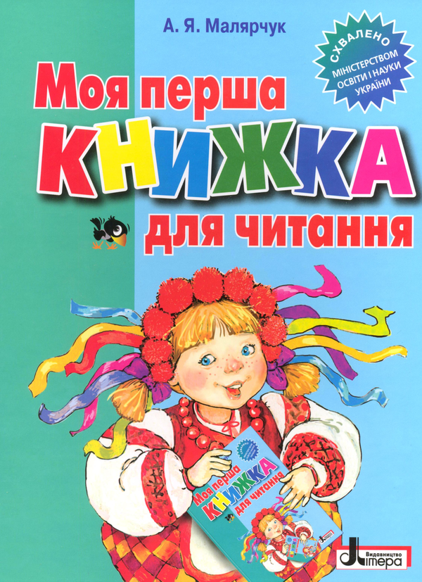 Паперова книга «Моя Перша книжка для читання», автор Антонина Малярчук - фото №1