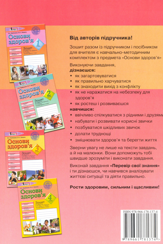 Бумажная книга «Основи здоров'я. Зошит до підручника Н.М. Бібік, Т.Є. Бойченко "Основи здоров*я. 3 клас"», авторов Татьяна Бойченко, Нина Коваль - фото №1