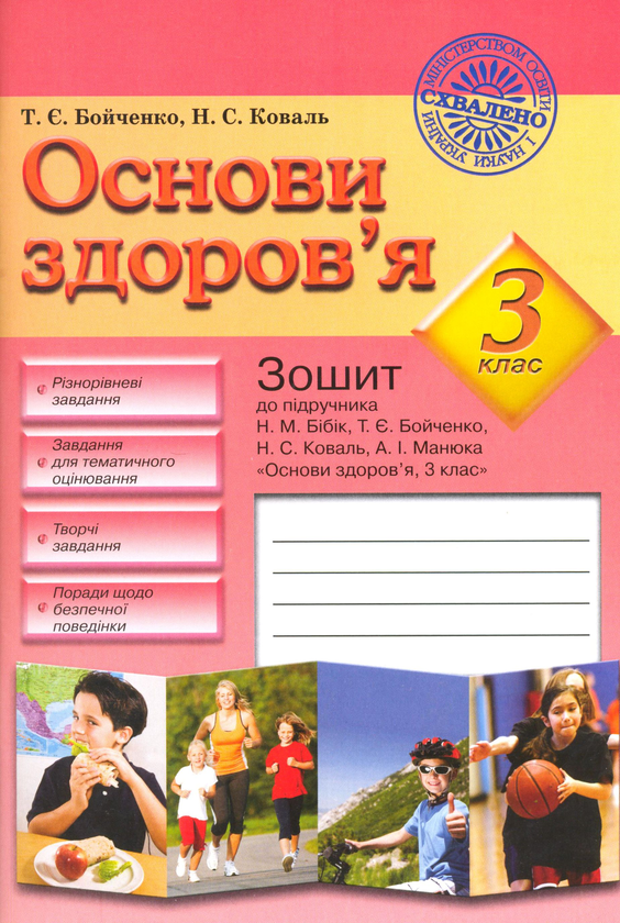 Бумажная книга «Основи здоров'я. Зошит до підручника Н.М. Бібік, Т.Є. Бойченко "Основи здоров*я. 3 клас"», авторов Татьяна Бойченко, Нина Коваль - фото №1
