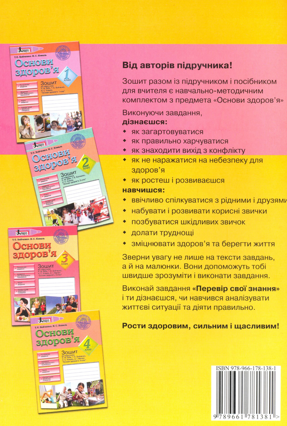 Бумажная книга «Основи здоров'я. Зошит до підручника Н.М. Бібік, Т.Є. Бойченко "Основи здоров'я. 4 класс"», авторов Татьяна Бойченко, Нина Коваль - фото №1