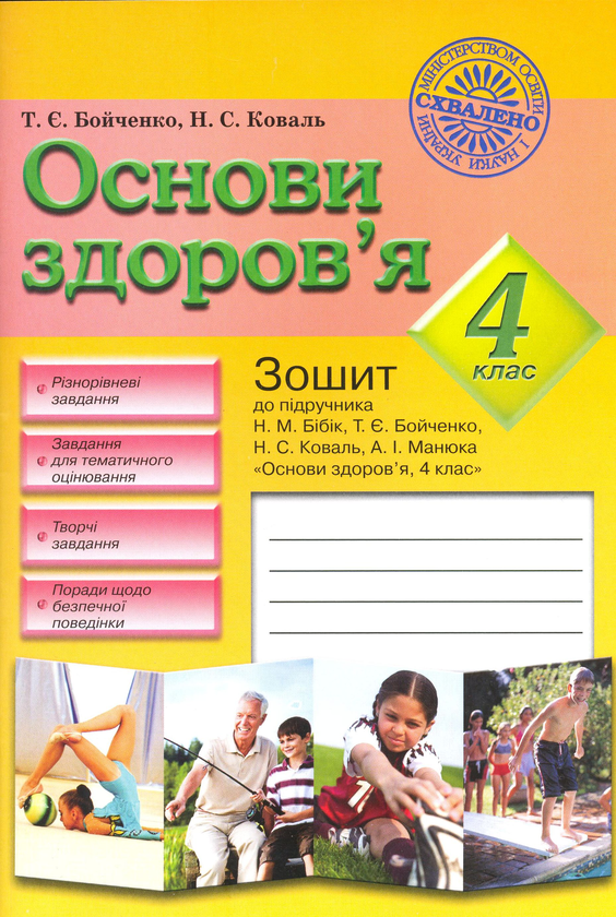 Бумажная книга «Основи здоров'я. Зошит до підручника Н.М. Бібік, Т.Є. Бойченко "Основи здоров'я. 4 класс"», авторов Татьяна Бойченко, Нина Коваль - фото №1