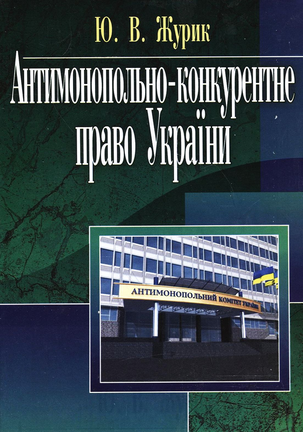 Бумажная книга «Антимонопольне-конкурентне право України», автор Юрий Журик - фото №1