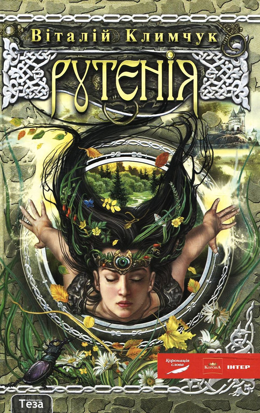 Паперова книга «Рутенія. Повернення відьми», автор Віталій Климчук - фото №1