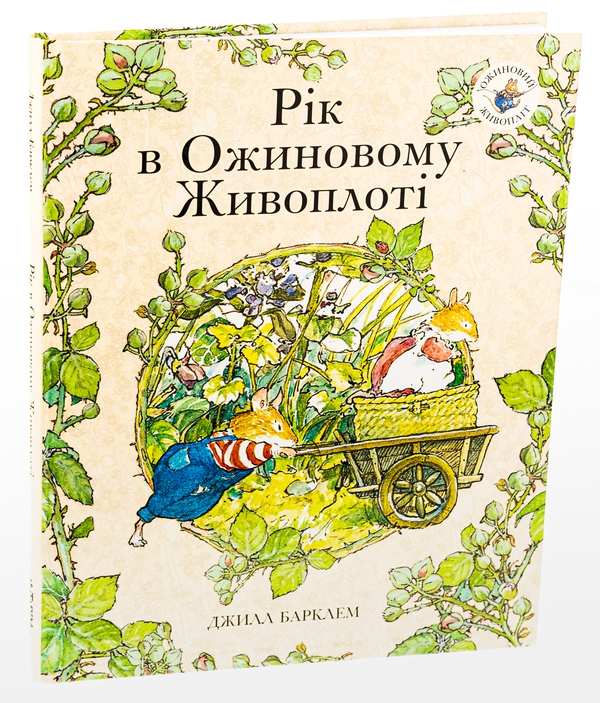 Бумажная книга «Рік в Ожиновому Живоплоті», автор Джилл Барклем - фото №1