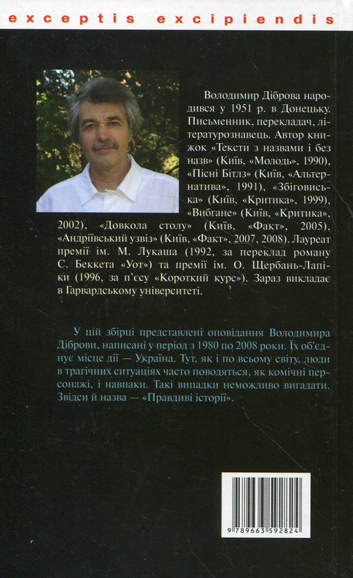 [object Object] «Правдиві історії», автор Володимир Діброва - фото №3 - мініатюра